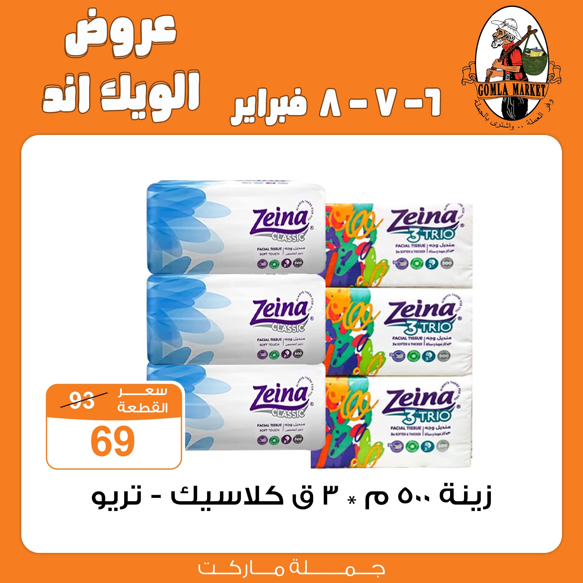 Gomla-market offers from 6feb to 6feb 2025 عروض جملة ماركت من 6 فبراير حتى 6 فبراير 2025 صفحة رقم 27